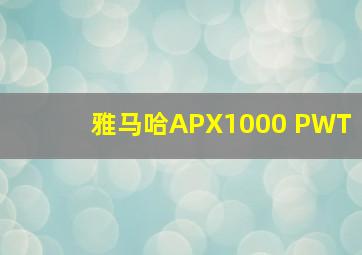 雅马哈APX1000 PWT